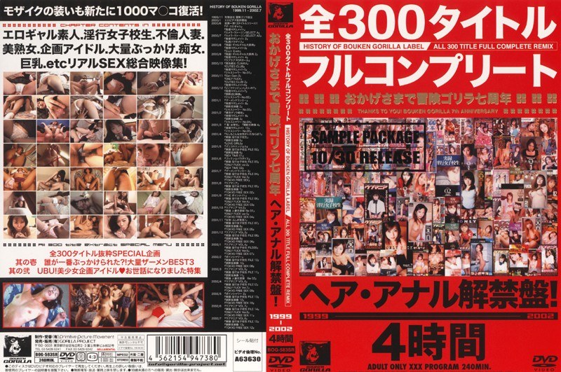 全300タイトルフルコンプリート おかげさまで冒険ゴリラ七周年 ヘア・アナル解禁盤！ 1999-2002