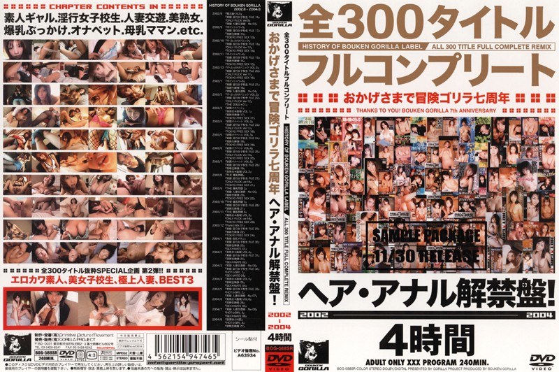 全300タイトルフルコンプリート おかげさまで冒険ゴリラ七周年 ヘア・アナル解禁盤！ 2002-2004