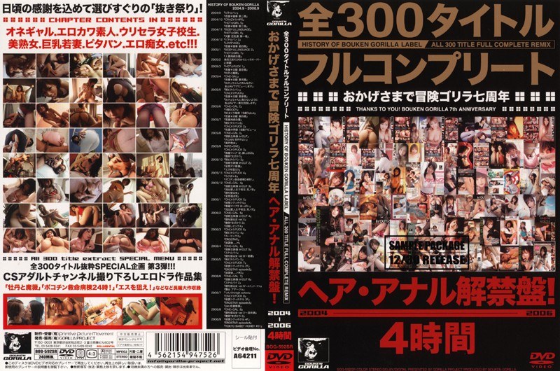 全300タイトルフルコンプリート おかげさまで冒険ゴリラ七周年 ヘア・アナル解禁盤 2004-2006