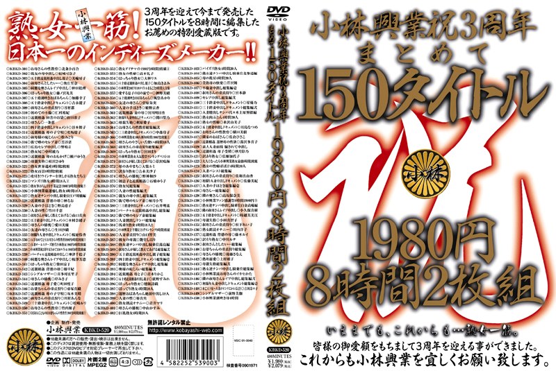 小林興業祝3周年まとめて150タイトル 8時間