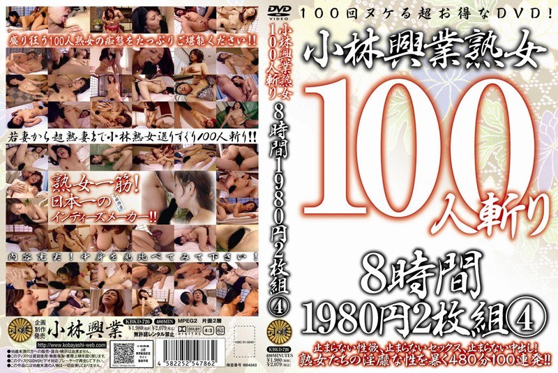 小林興業熟女100人斬り 8時間 4