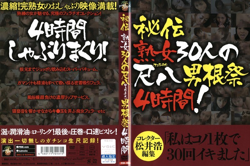 秘伝 熟女30人の尺八（フェラチオ）男根祭4時間