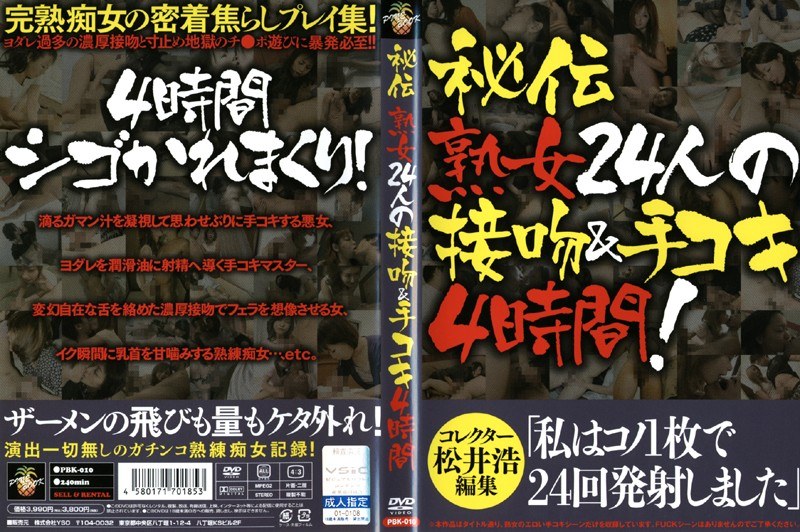 秘伝 熟女24人の接吻＆手コキ4時間