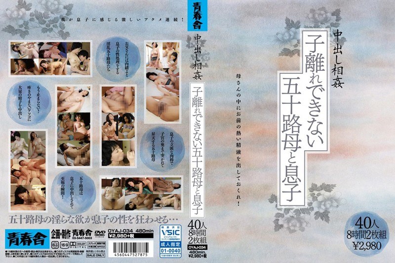 中出し相姦 子離れできない五十路母と息子 40人8時間