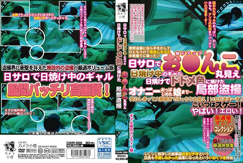 日サロで日焼け中のギャル お●んこ丸見え 日焼けでドドメ色に焼けた局部盗撮