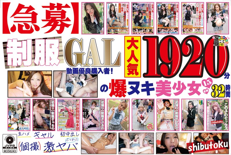 【急募】制服GAL動画優良購入者！1920分の爆ヌキ美少女15人全編32時間