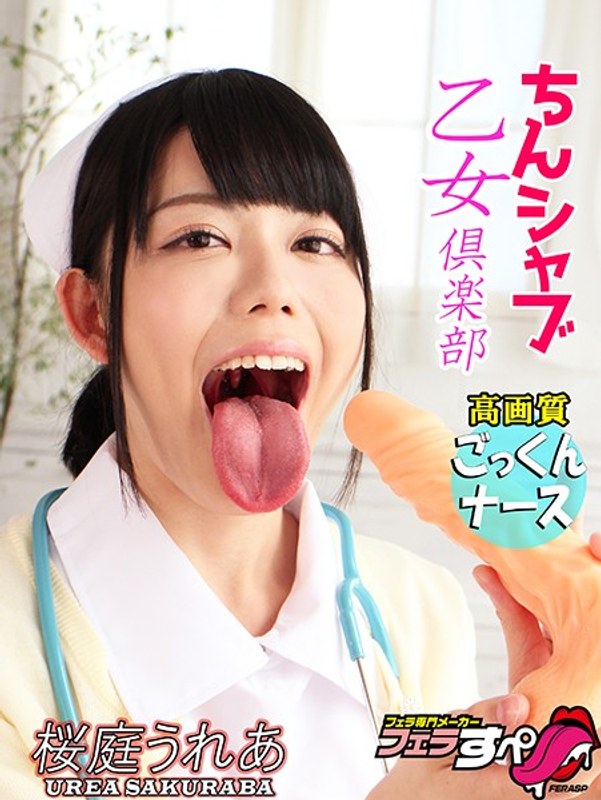 [Blow Special] Chin Shabu Otome Club High Quality Cum Nurse Sakuraba Urea