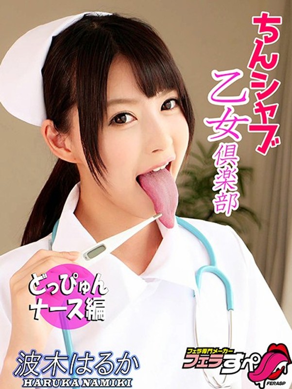 [Blow Special] Chin Shabu Otome Club High-Quality Doppyun Nurse Namiki Haruka