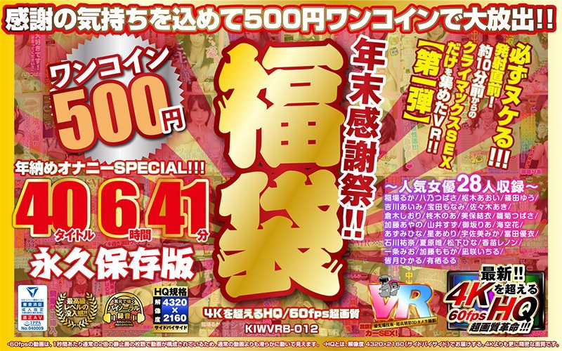 【VR】【500円ワンコイン】年末感謝祭！！ 福袋 40タイトル6時間41分-4Kを超えるHQ/60fps超画質-永久保存版