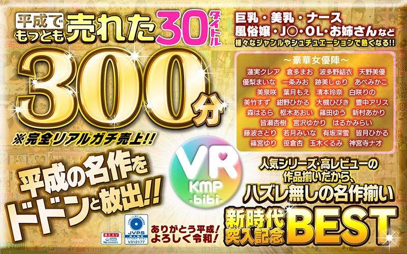 [Vr] 30 Best Bibi Label Titles In Heisei 300 Minutes / ~ Thank You Heisei! Nice To Meet You! ~