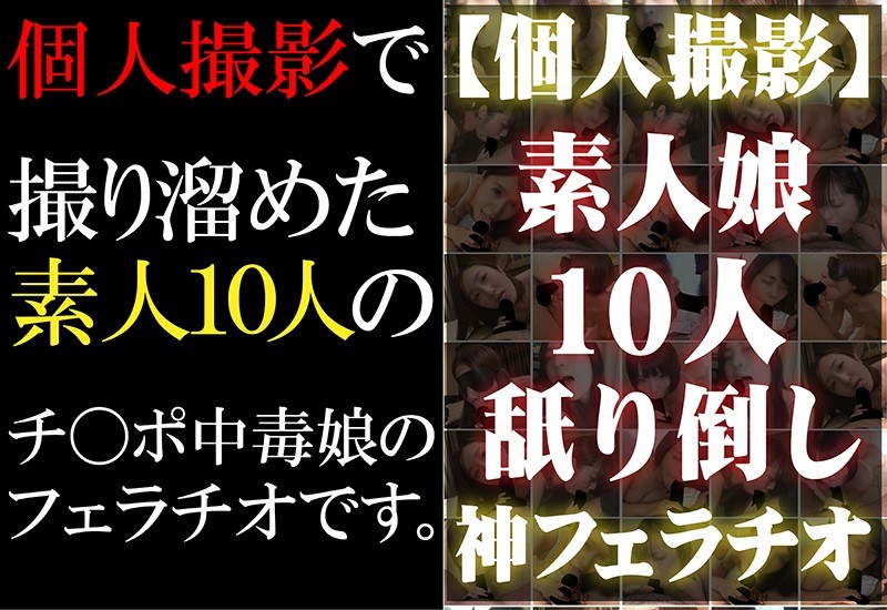 【個人撮影】素人娘10人ねぶり倒し神フェラチオ