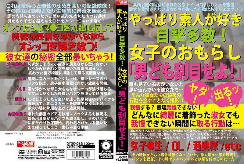 やっぱり素人が好き 目撃多数！女子のおもらし「男ども刮目せよ！」