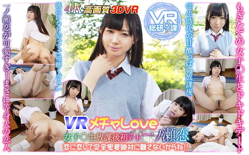 【VR】VR メチャLOVE 女子○生放課後初デート一ノ瀬恋 恋に恋して完全密着絶対に離さないからね！！