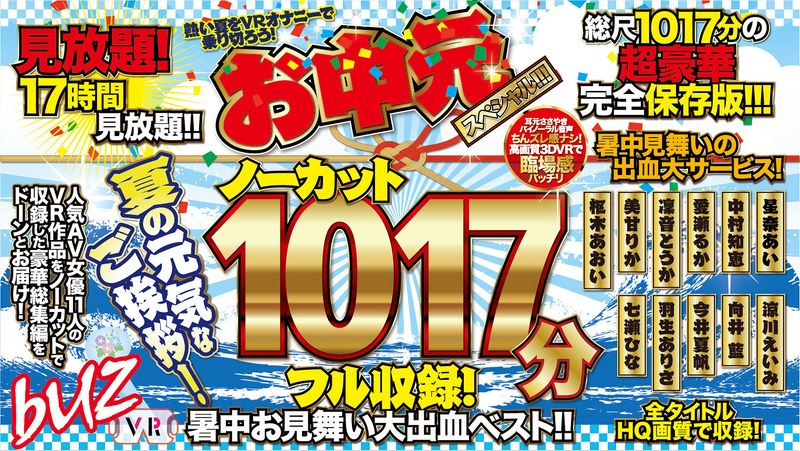 【VR】ノーカット1029分フル収録！暑中お見舞い大出血ベスト！！お中元スペシャル！！！