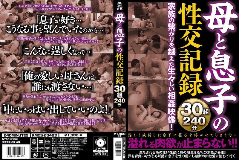 母と息子の性交記録30組240分