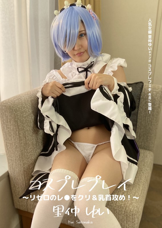 コスプレプレイ ～ リゼロのレ●をクリ＆乳首攻め！～ 里仲ゆい