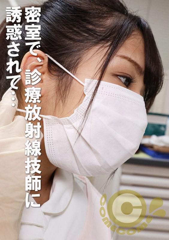 男性患者と美人レントゲン技師、密室。何も起きないはずがなく…