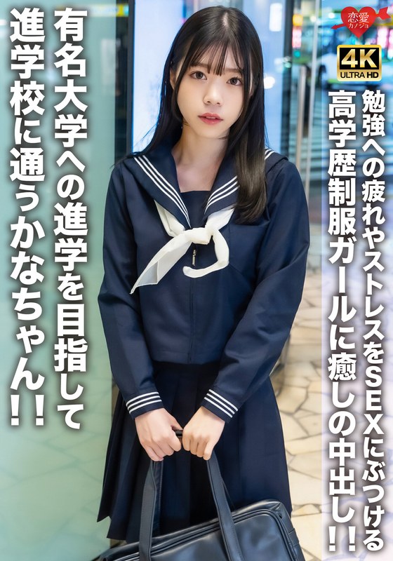 Kana-Chan Is Going To A Preparatory School With The Aim Of Going On To A Famous University!! Soothing Vaginal Cum Shot For A Highly Educated Uniform Girl Who'S Fatigued And Stressed About Studying!!