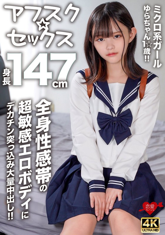 [Afsk ☆ Sex] Yura-Chan, A Micro Girl With A Height Of 147 Cm, 1 ☆ Years Old!! Big Dick Plunged Into A Super Sensitive Erotic Body With Full Body Erotica!!