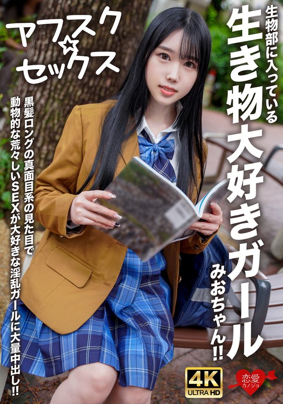 [Afsk ☆ Sex] Mio-Chan Is A Creature Lover In The Biology Club!! Massive Cum Shot By A Horny Girl Who Has Long Black Hair, A Serious Look, And Loves Wild Animal Sex!!