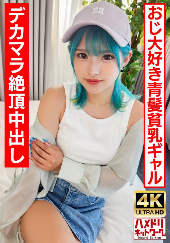 [Lo ● Gal Bitch] A Blue-Haired Hen With Blue Hair Who Likes Old Men. Eight Climax Cum Shot Crazy Fuck With Big Mara!! [Raw Paco Is The Best!]