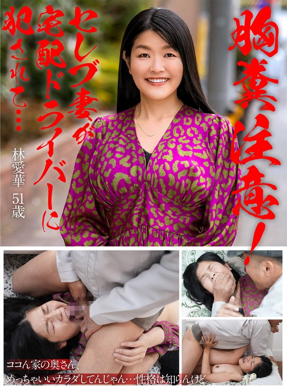 Watch Out For Chest Poop! Celebrity Wife Fucked By Delivery Driver ●... Hayashi Aika