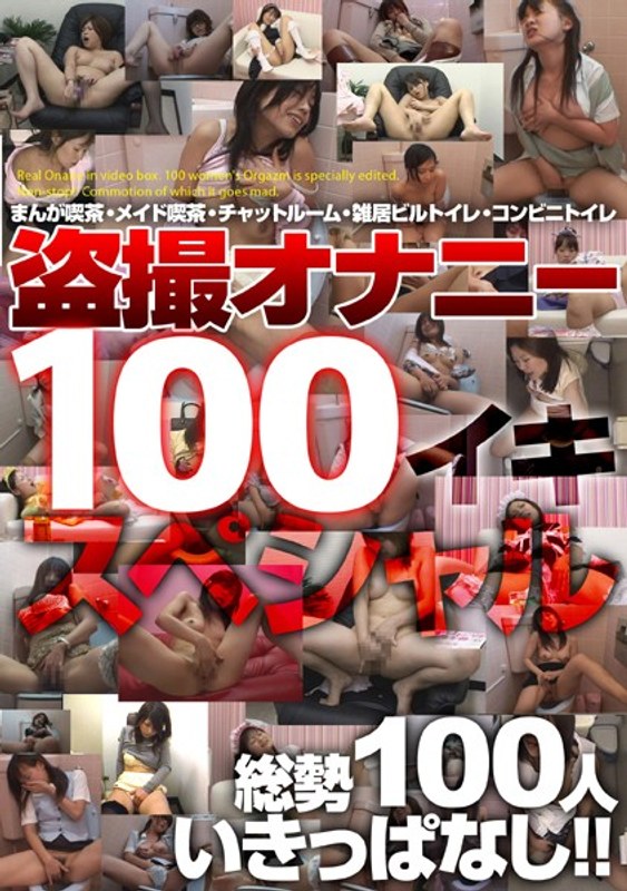 盗撮オナニー100イキスペシャル