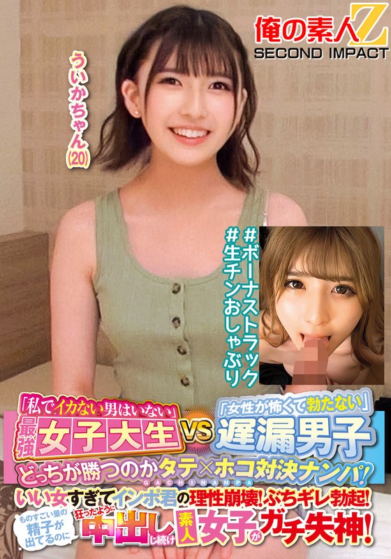 Who Will Win The “No Man Who Doesn'T Have A Cum?” The Strongest Female College Student Vs. The Delayed Ejaculation Guy “I'M Too Afraid Of Women To Get An Erection” Vertical X Hoko Showdown! Impo-Kun'S Reason Collapses Because She'S Too Nice! I Have A Sharp Erection! An Amateur Girl Fainted After Continuing To Cum Like Crazy Even Though A Tremendous Amount Of Sperm Came Out! Uika-Chan (20)...