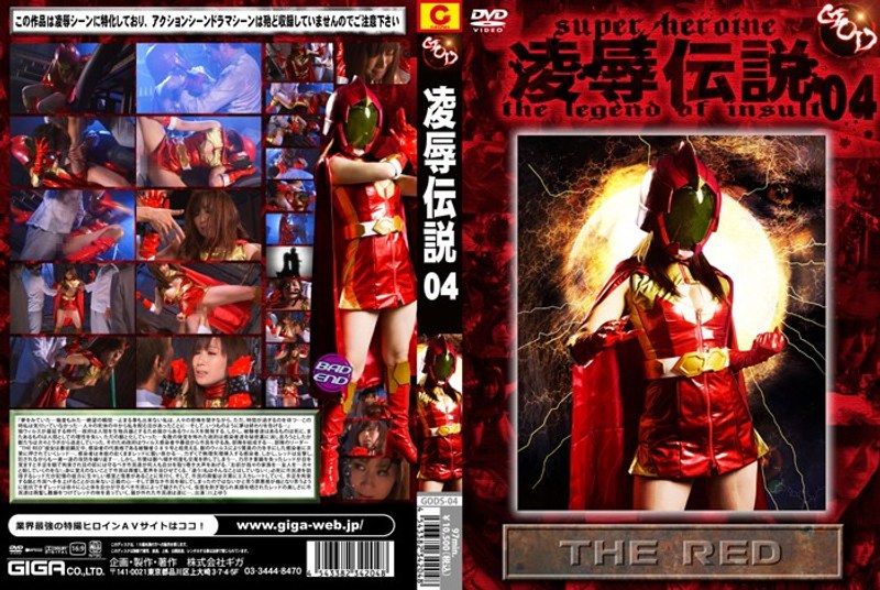 凌辱伝説 04 THE RED 川上ゆう