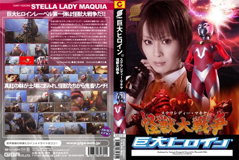 Giant Heroine (R) Stella Lady Makiya Kaiju Great War Natsumi Horiguchi