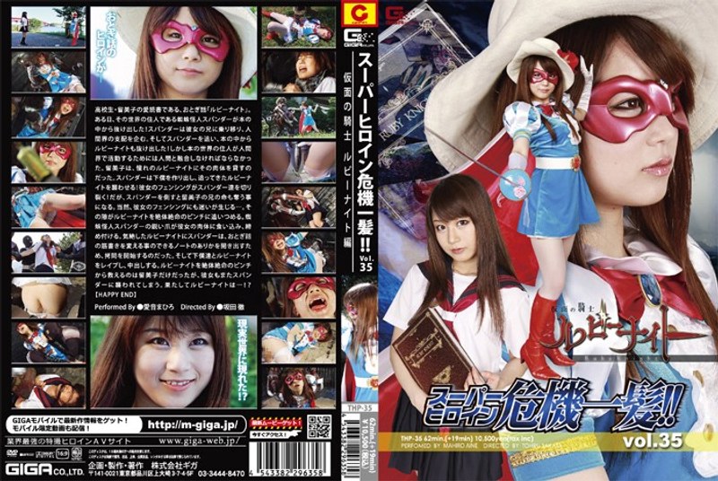 Super Heroine Close Call! ! Vol.35 Masked Knight Ruby Night Edition Mahiro Aine