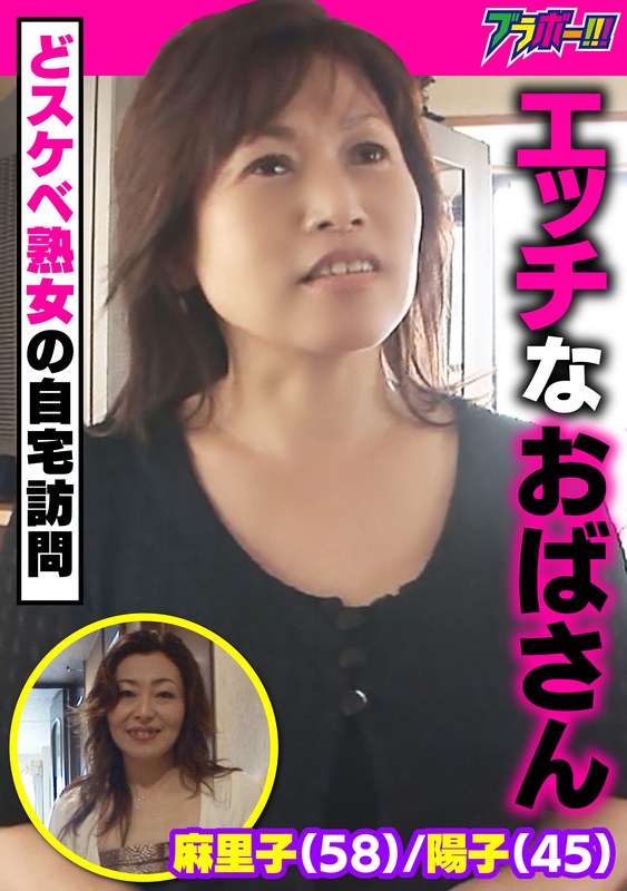 Horny Auntie Mariko (58) /Yoko (45) ~A Visit To The Home Of A Slutty Mature Woman~