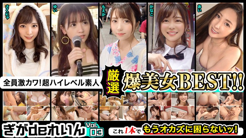 They Are All Super Cute! Super High Level Amateur! Gigade Rein'S Carefully Selected Bakujo Best!! Vol.03