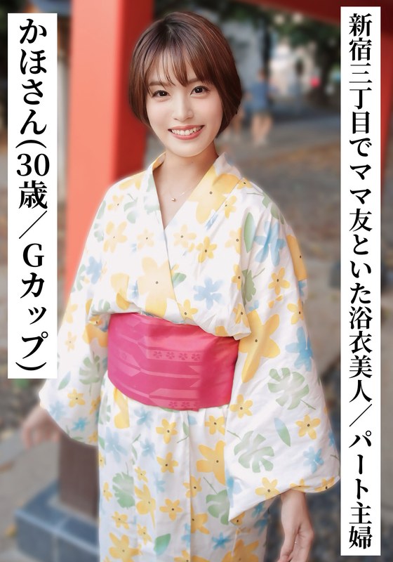 Kaho-San (30 Years Old/G Cup) [Beautiful Part-Time Housewife In A Yukata Drinking With Her Mom'S Friend In Shinjuku Sanchome] [I Tried Connecting With 00 Girls On Sns!]