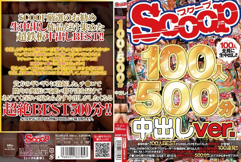 SCOOP100人 500分 中出しver.