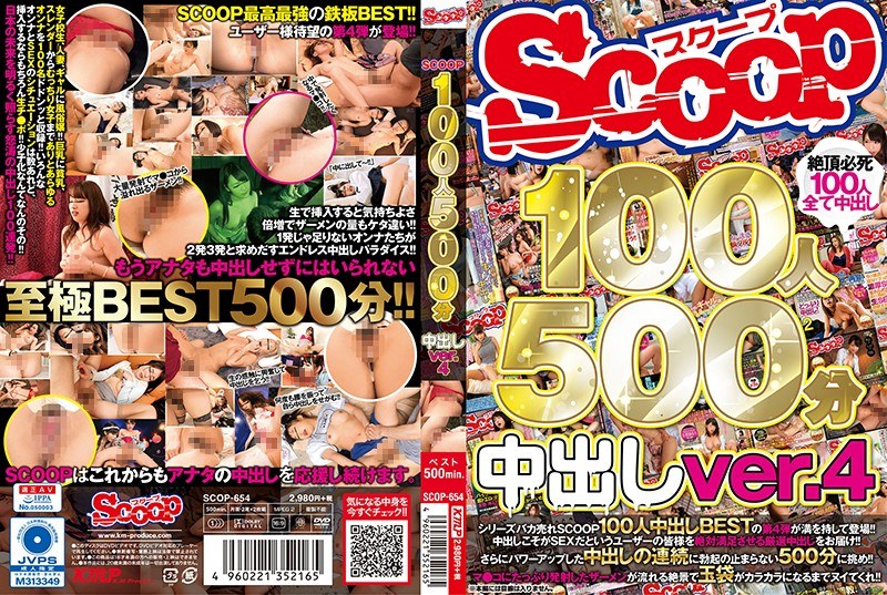 SCOOP100人 500分 中出しver.4