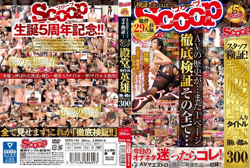 SCOOPスタッフガチ検証！モニタリング殿堂入りタイトル英雄揃い踏みSPECIAL300分