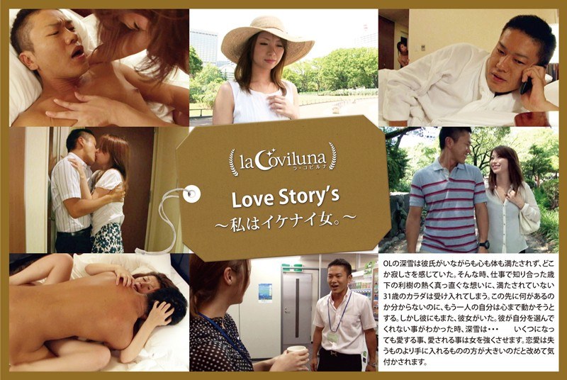 Love Story’s 私はイケナイ女。