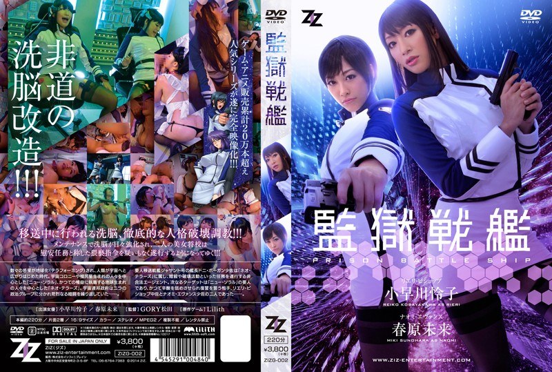 [Live-Action Version] Prison Battleship Reiko Kobayakawa Mirai Sunohara