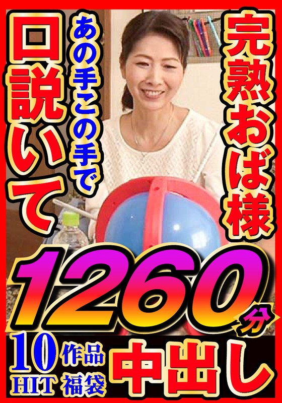 完熟おく様 あの手この手で口説いて中出し 10作品1260分