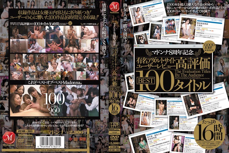 マドンナ8周年記念 有名アダルトサイトユーザーレビュー高評価BEST 100タイトル16時間