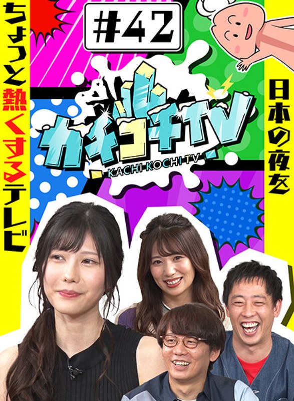 カチコチTV＃42