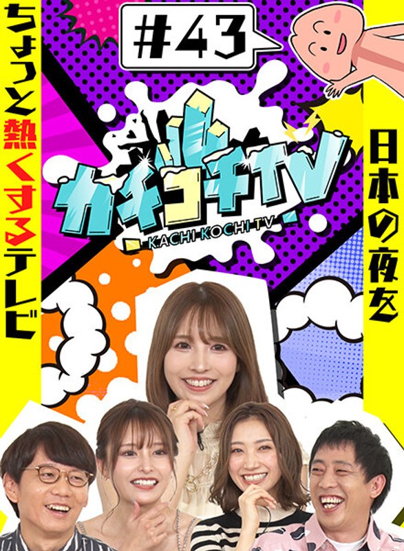 カチコチTV＃43