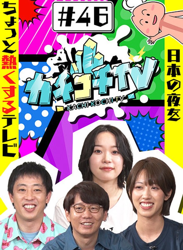 カチコチTV＃46