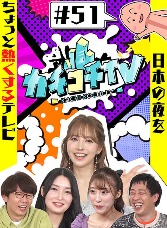 カチコチTV＃51