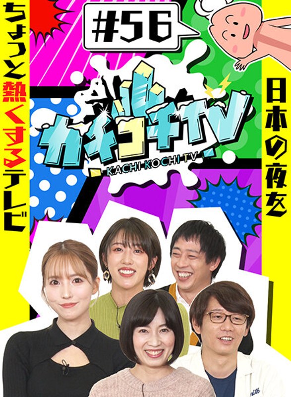 カチコチTV＃56