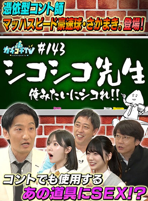 カチコチTV＃144