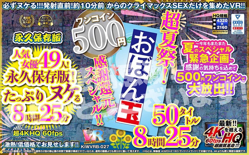 [Vr] [500 Yen One Coin] Super Summer Festival! Appreciation Return Special!! 50 Obondama Titles 8 Hours 25 Minutes Koara Vr Super 4 Khq 60 Fps [Permanent Preservation Version]