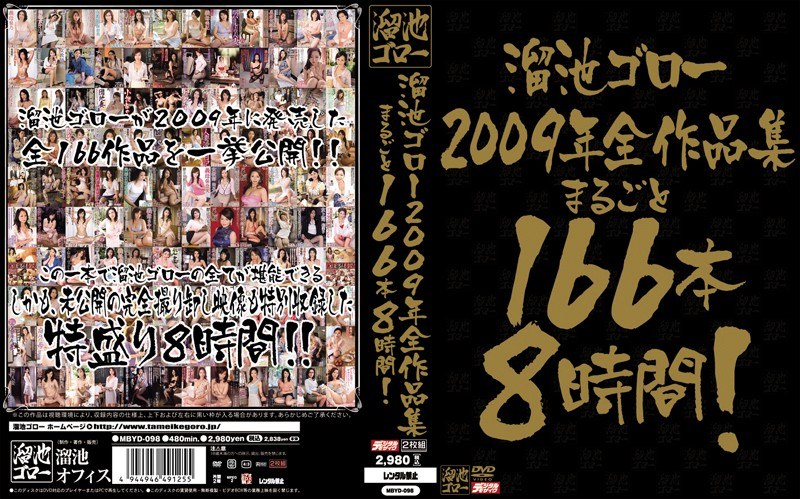 溜池ゴロー2009年全作品集 まるごと166本8時間！