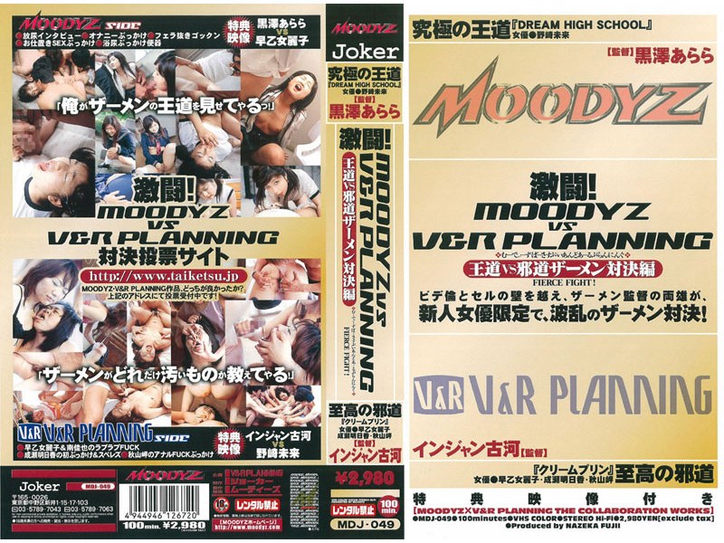 激闘！MOODYZ vs V＆R PLANNING[王道VS邪道ザーメン対決編]